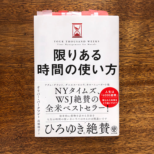 最近読んだ本「限りある時間の使い方」のこと。 – HIROYA ONLINE SHOP