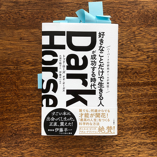 最近でもないけど読んだ本「Dark Horse　好きなことだけで生きる人が成功する時代」のこと