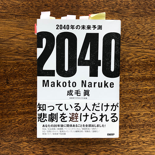 最近でもないけど読んだ本「2040年の未来予測」のこと