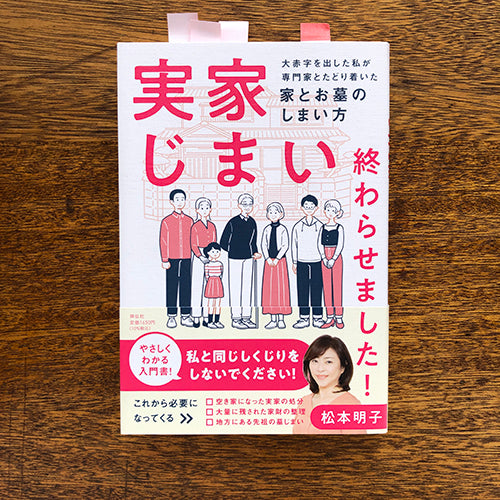 最近読んだ本「実家じまい終わらせました！」のこと。 – HIROYA ONLINE